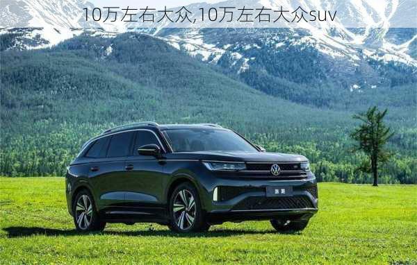 10万左右大众,10万左右大众suv