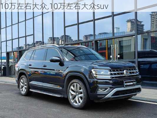 10万左右大众,10万左右大众suv