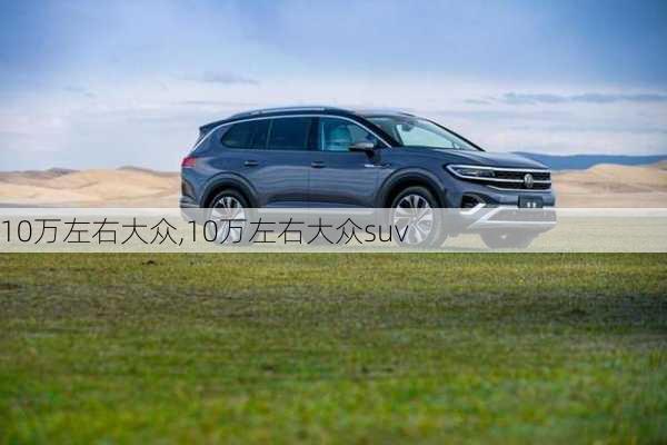 10万左右大众,10万左右大众suv