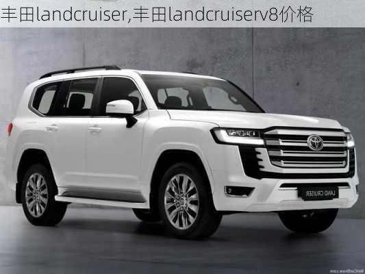 丰田landcruiser,丰田landcruiserv8价格