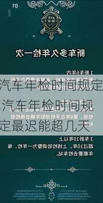 汽车年检时间规定,汽车年检时间规定最迟能超几天