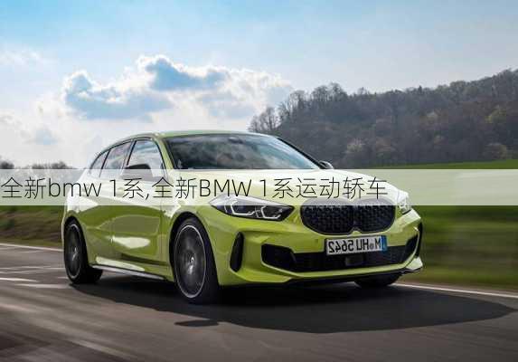 全新bmw 1系,全新BMW 1系运动轿车