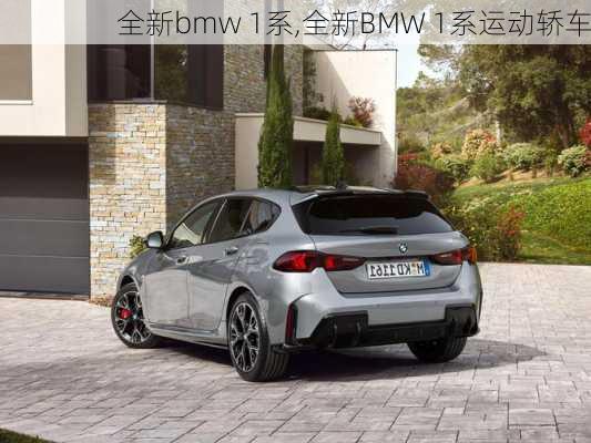 全新bmw 1系,全新BMW 1系运动轿车