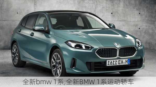 全新bmw 1系,全新BMW 1系运动轿车