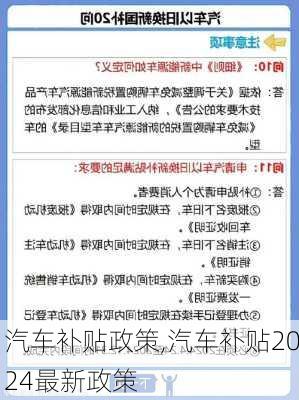 汽车补贴政策,汽车补贴2024最新政策