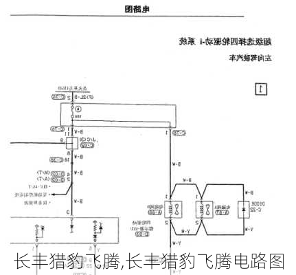 长丰猎豹飞腾,长丰猎豹飞腾电路图