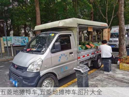 五菱地摊神车,五菱地摊神车图片大全