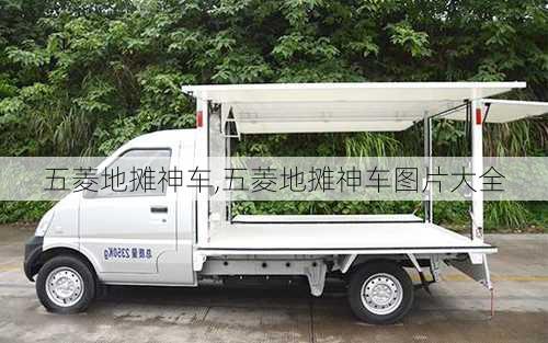 五菱地摊神车,五菱地摊神车图片大全