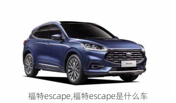 福特escape,福特escape是什么车