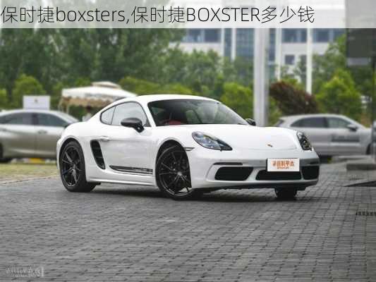 保时捷boxsters,保时捷BOXSTER多少钱