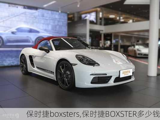 保时捷boxsters,保时捷BOXSTER多少钱