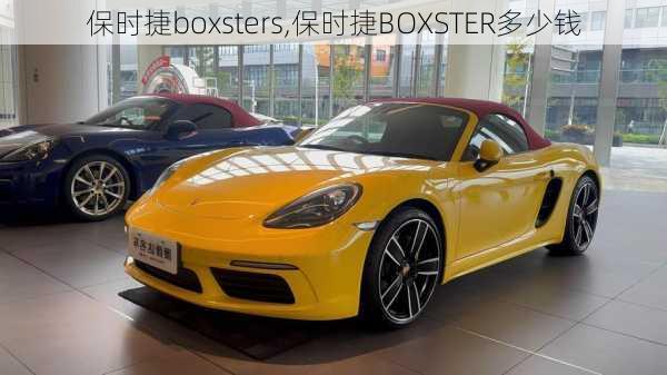 保时捷boxsters,保时捷BOXSTER多少钱