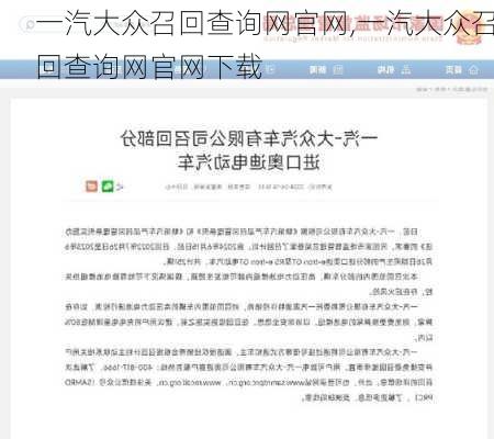 一汽大众召回查询网官网,一汽大众召回查询网官网下载