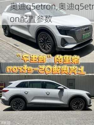 奥迪q5etron,奥迪q5etron配置参数