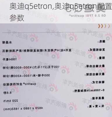 奥迪q5etron,奥迪q5etron配置参数