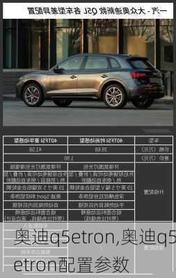 奥迪q5etron,奥迪q5etron配置参数