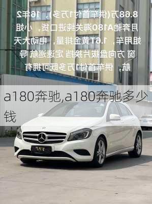 a180奔驰,a180奔驰多少钱