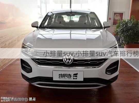 小排量suv,小排量suv汽车排行榜