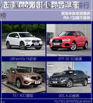 小排量suv,小排量suv汽车排行榜