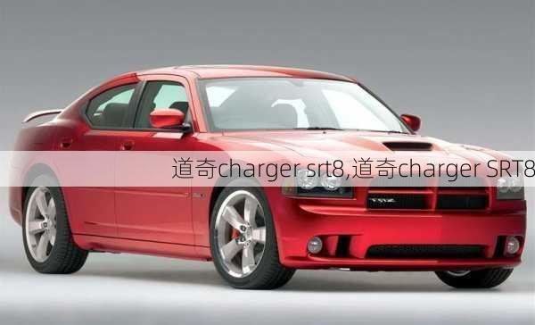 道奇charger srt8,道奇charger SRT8