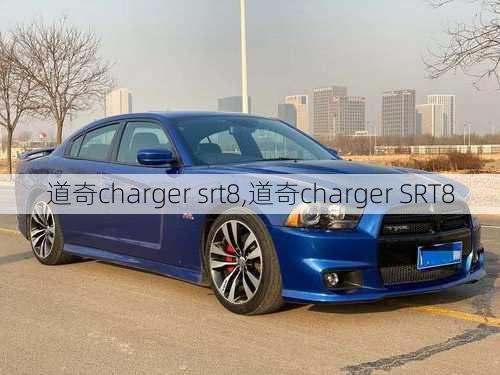 道奇charger srt8,道奇charger SRT8