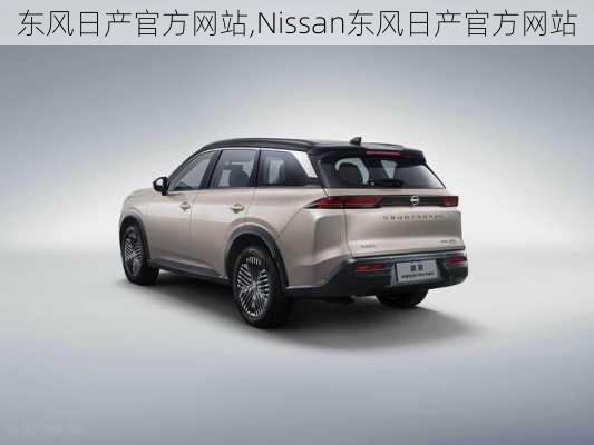 东风日产官方网站,Nissan东风日产官方网站