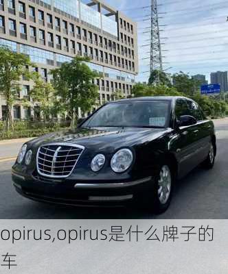 opirus,opirus是什么牌子的车