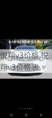 悦翔v3价格,悦翔v3价格表