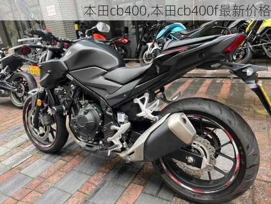 本田cb400,本田cb400f最新价格