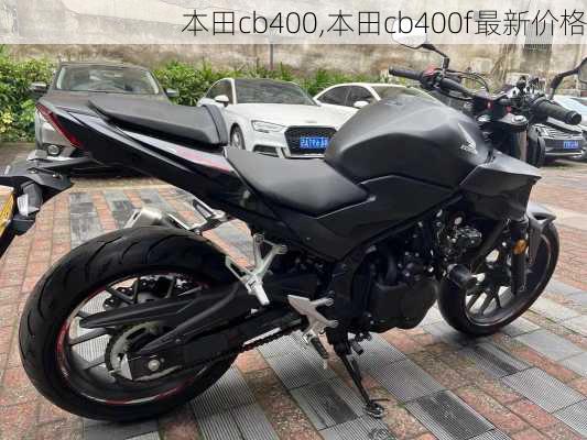 本田cb400,本田cb400f最新价格