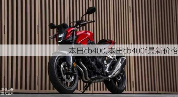 本田cb400,本田cb400f最新价格