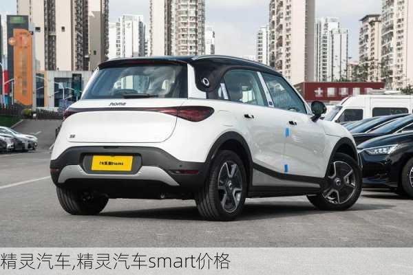 精灵汽车,精灵汽车smart价格