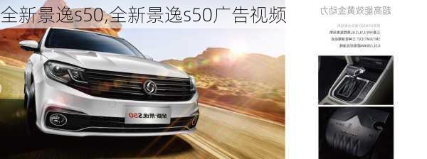 全新景逸s50,全新景逸s50广告视频