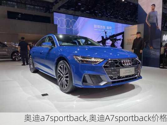 奥迪a7sportback,奥迪A7sportback价格