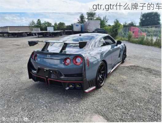 gtr,gtr什么牌子的车