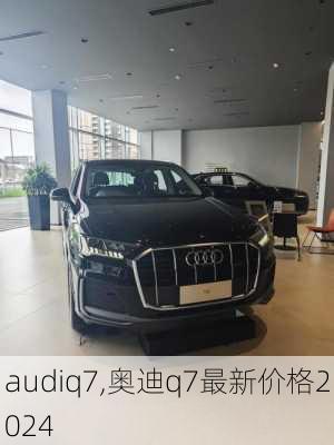 audiq7,奥迪q7最新价格2024