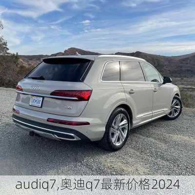 audiq7,奥迪q7最新价格2024