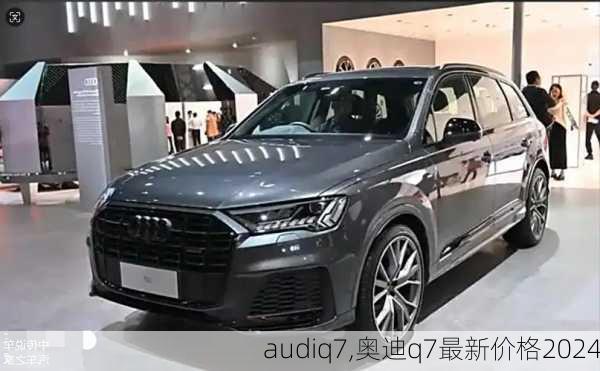 audiq7,奥迪q7最新价格2024