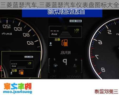 三菱蓝瑟汽车,三菱蓝瑟汽车仪表盘图标大全