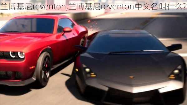 兰博基尼reventon,兰博基尼reventon中文名叫什么?