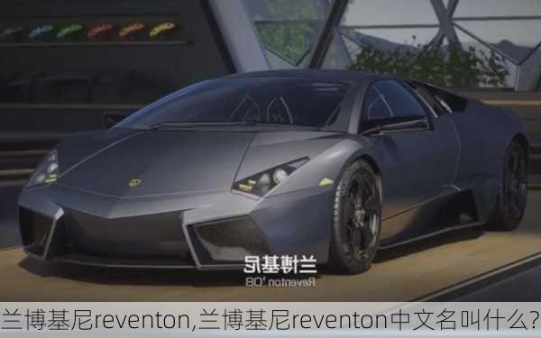 兰博基尼reventon,兰博基尼reventon中文名叫什么?