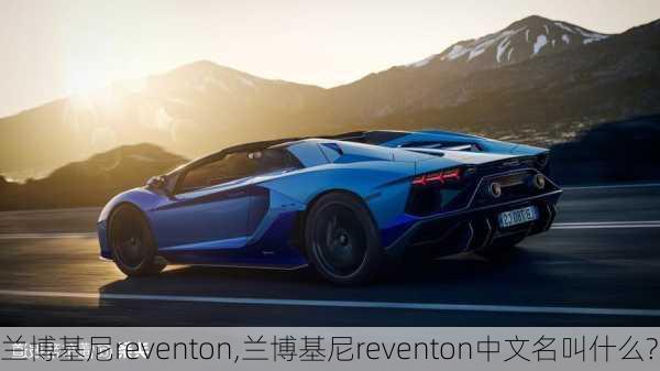 兰博基尼reventon,兰博基尼reventon中文名叫什么?