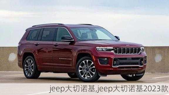 jeep大切诺基,jeep大切诺基2023款