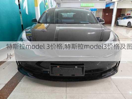 特斯拉model 3价格,特斯拉model3价格及图片