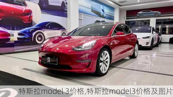 特斯拉model 3价格,特斯拉model3价格及图片