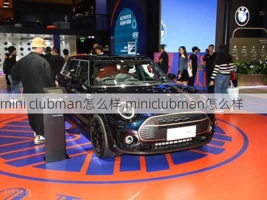 mini clubman怎么样,miniclubman怎么样