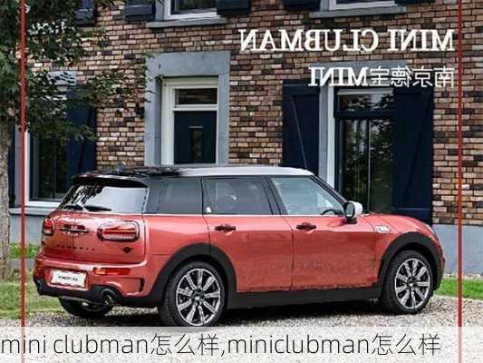 mini clubman怎么样,miniclubman怎么样