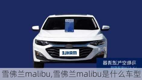 雪佛兰malibu,雪佛兰malibu是什么车型