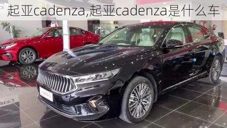 起亚cadenza,起亚cadenza是什么车