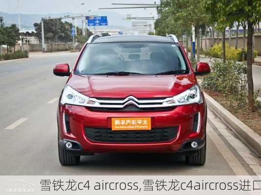 雪铁龙c4 aircross,雪铁龙c4aircross进口